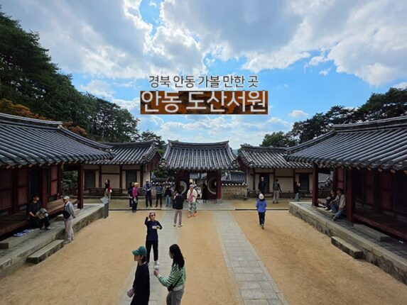 경북 안동 가볼 만한 곳 안동 도산서원