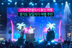 스마트관광도시 용인 여행 경기도 당일치기 여행 추천