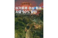 싱가포르 이심 추천 2일 4천원대부터 50% 할인