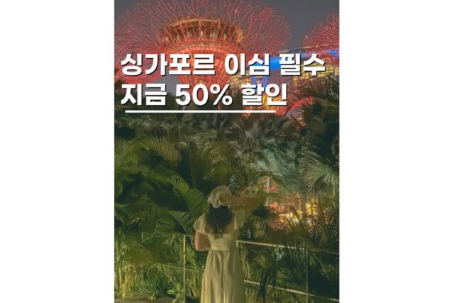 싱가포르 이심 추천 2일 4천원대부터 50% 할인