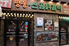 강원 명동산골닭갈비, 철판닭갈비의 진수 경험하기
