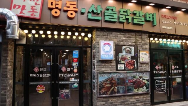 강원 명동산골닭갈비, 철판닭갈비의 진수 경험하기