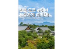 일본유심 도쿄이심 eSIM 여행 준비물 50% 할인으로