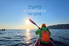 전남여행 | 여수 바다 일몰과 연도 카약킹 여수 섬 여행