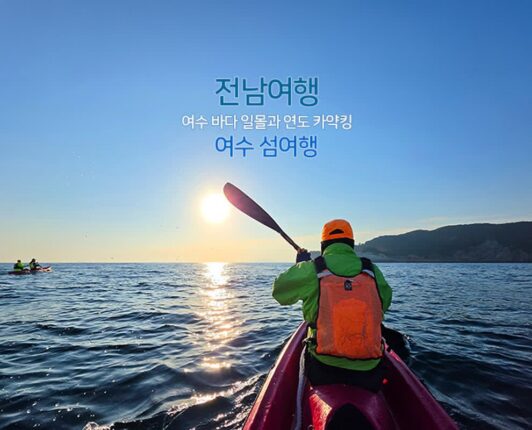 전남여행 | 여수 바다 일몰과 연도 카약킹 여수 섬 여행