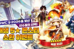 컴투스, ‘서머너즈 워’ SWC2026 연계 이벤트…11월 월드 파이널 앞두고 진행
