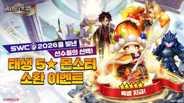 컴투스, ‘서머너즈 워’ SWC2026 연계 이벤트…11월 월드 파이널 앞두고 진행