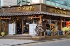 “각시보쌈 가면 이런 감각적인 조화가?”… 서울 중심에서 전통과 현대의 매력 여행지