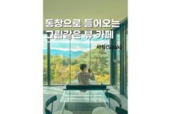 강원도 평창 가볼만한곳 뷰가 멋진 신상카페 시작