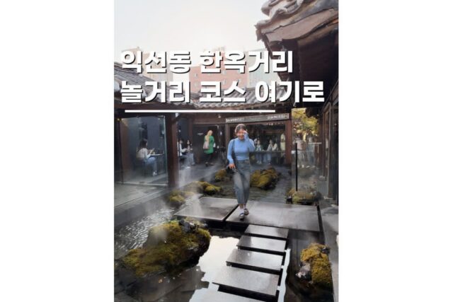 익선동한옥거리 놀거리 데이트코스 가볼만한곳 5