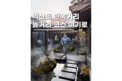 익선동한옥거리 놀거리 데이트코스 가볼만한곳 5