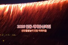 안동 선유줄불놀이 2026 세계유산축전 안동 하회마을 불꽃축제