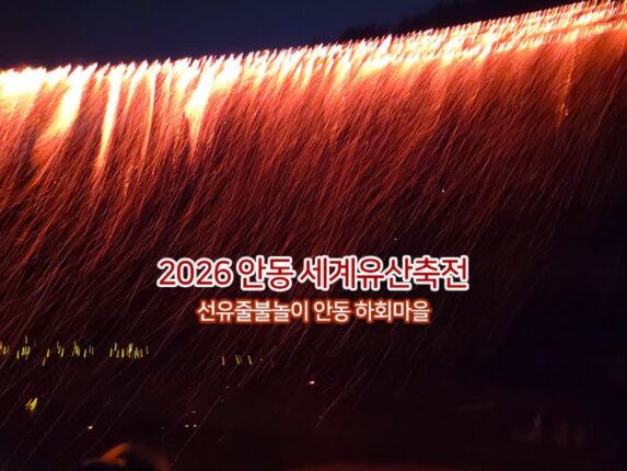 안동 선유줄불놀이 2026 세계유산축전 안동 하회마을 불꽃축제