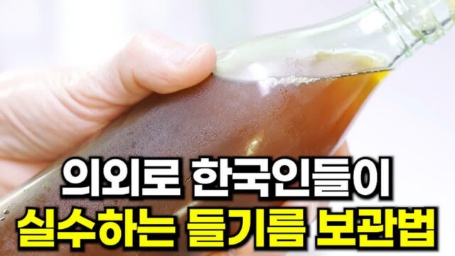 들기름 그냥 냉장고에 넣지 마세요! 의외로 실수하는 들기름 보관법