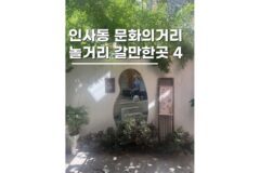 인사동놀거리 쌈지길 문화의거리 및 놀거리 총정리 4