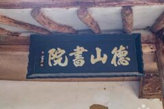 경북 덕산서원(영주) 자연 속 무료 역사 체험