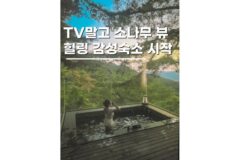 평창풀빌라펜션 신상 감성숙소 시작 SIZAK 자쿠지 핀란드사우나 조식