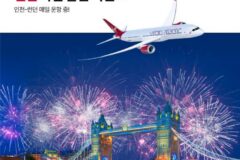 [항공 프로모션] 버진애틀랜틱 런던 항공권 특가:: 런던 직항 노선 할인 & 비스터 빌리지 혜택