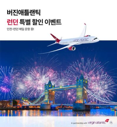 [항공 프로모션] 버진애틀랜틱 런던 항공권 특가:: 런던 직항 노선 할인 & 비스터 빌리지 혜택
