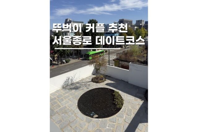 서울종로데이트코스 핫플레이스 10월 11월 가볼만한곳 5