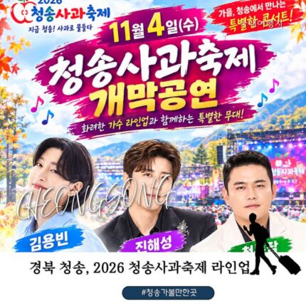 2026 청송사과축제 주차장, 가수 라인업 총정리! 김용빈·박서진· 박지현, 이찬원·손태진·전유진·장한별 공연 일정