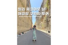 발리남부투어 여행코스 마지막날 체크아웃 7시간 이용 찐후기