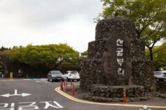 제주 산굼부리 숙소, 가을 여행 예약 전 확인할 포인트