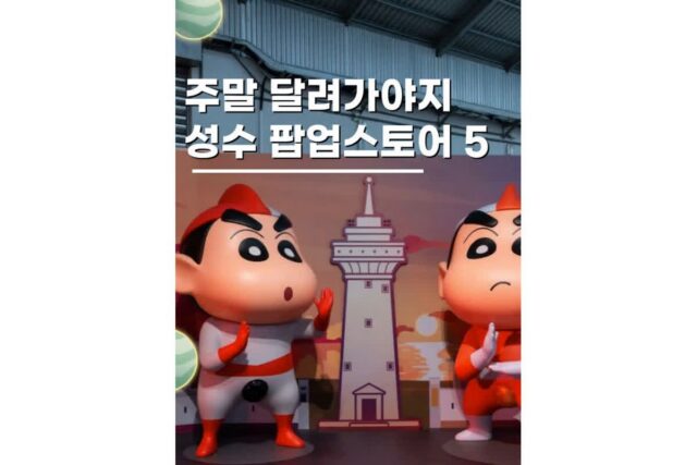 성수팝업스토어 서울 주말나들이 데이트코스 여기로 5곳