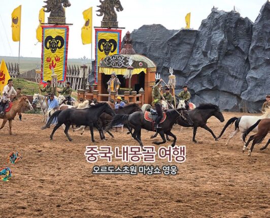 중국 여행 오르도스(Ordos) 마상쇼 영웅 내몽골 여행 중국 문화 엿보기