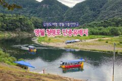 강원도여행 영월가볼만한곳 | 영월 청령포 단종유배지