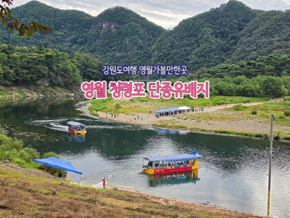 강원도여행 영월가볼만한곳 | 영월 청령포 단종유배지
