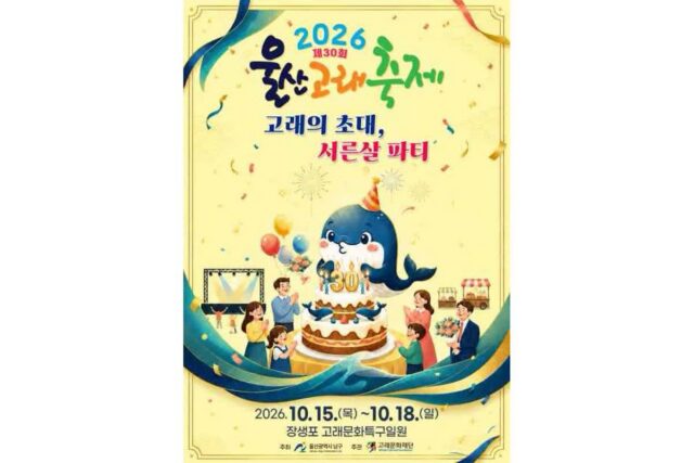서른 살 생일 파티! 2026 울산고래축제 주말 방문 코스