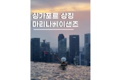 싱가포르숙소 마리나베이샌즈호텔 추천 가든스베이 발코니 객실 컨디션