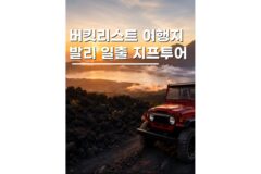 발리 지프투어 여행코스 바투르산 일출 가격 예약