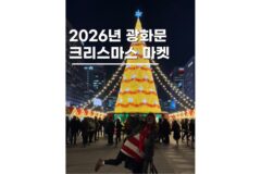 서울 크리스마스 마켓 광화문광장 일정 12월 가볼만한곳