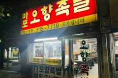 “공덕시장엔 진짜 이런 향이 퍼진다고?”… 10가지 향신료로 완성된 오향족발 명소