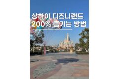 상해 디즈니랜드 꿀팁 7가지 중국자유여행 필수코스