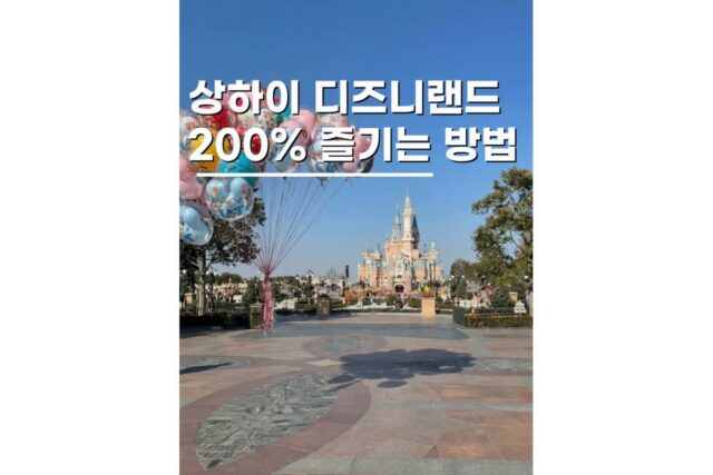 상해 디즈니랜드 꿀팁 7가지 중국자유여행 필수코스
