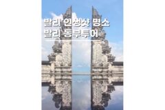 발리여행코스 동부투어 렘푸양 사원 천국의문 포함으로