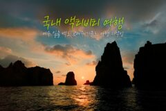 국내 액티비티 여행 여수 일출 다도해해상 국립공원 백도 & 여수 거문도 카야킹