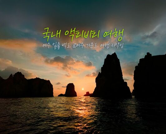 국내 액티비티 여행 여수 일출 다도해해상 국립공원 백도 & 여수 거문도 카야킹