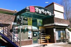 경북 양항약수식당 맛집, 닭불백의 특별한 맛 여행