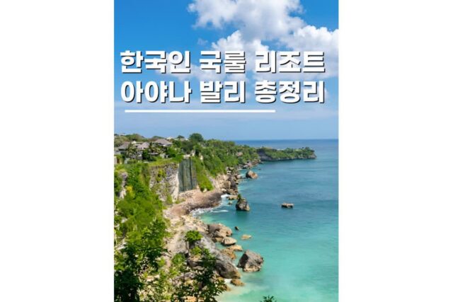 발리 아야나리조트 객실타입 가격 신혼여행 숙소로 딱 좋음