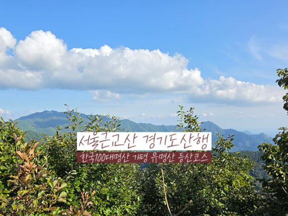 서울근교산 경기도산행 한국 100대 명산 가평 유명산 등산코스