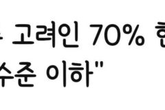생각보다 심각한 국내 거주 고려인 문제…jpg