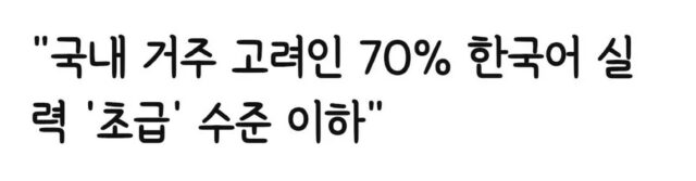 생각보다 심각한 국내 거주 고려인 문제…jpg