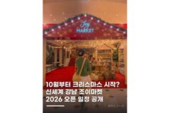 신세계백화점 강남 크리스마스 마켓 강남 2026 오픈일 총정리