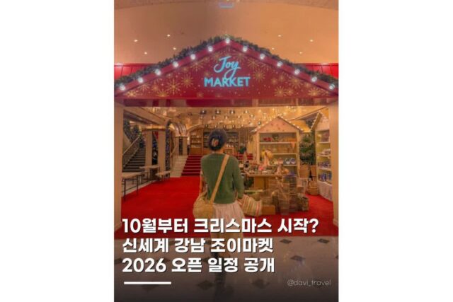 신세계백화점 강남 크리스마스 마켓 강남 2026 오픈일 총정리