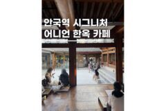 서울핫플 안국역가볼만한곳 놀거리 어니언 한옥 베이커리카페