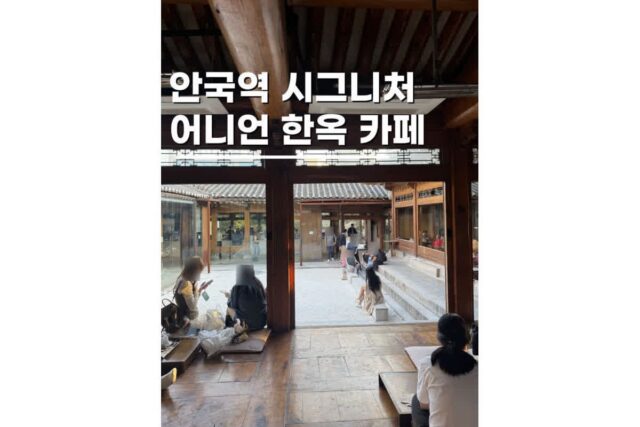 서울핫플 안국역가볼만한곳 놀거리 어니언 한옥 베이커리카페